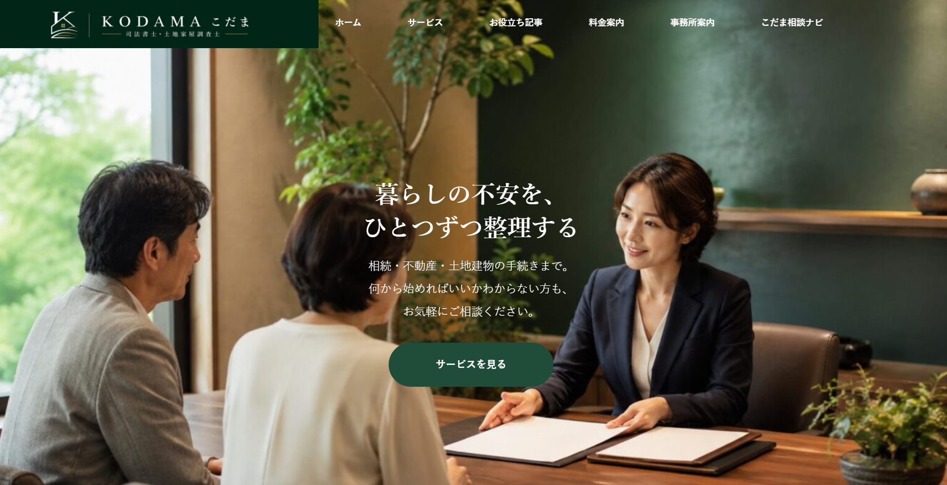 こだま司法書士・土地家屋調査士事務所